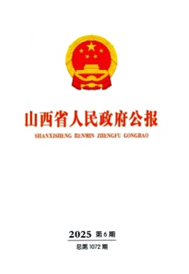 山西省人民政府公报杂志